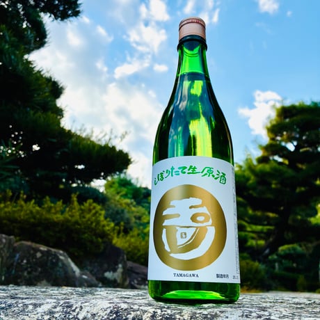 玉川 しぼりたて生原酒 2025BY  720ml