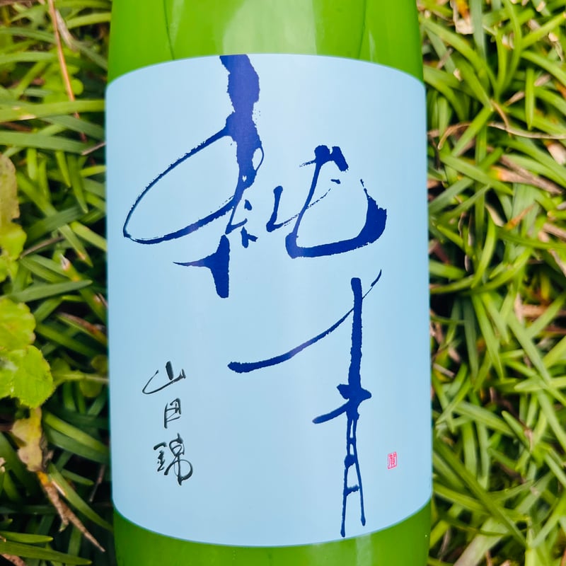 特別限定】純青 山田錦 生酛特別純米 生にごり酒 720ml | コタニ酒店