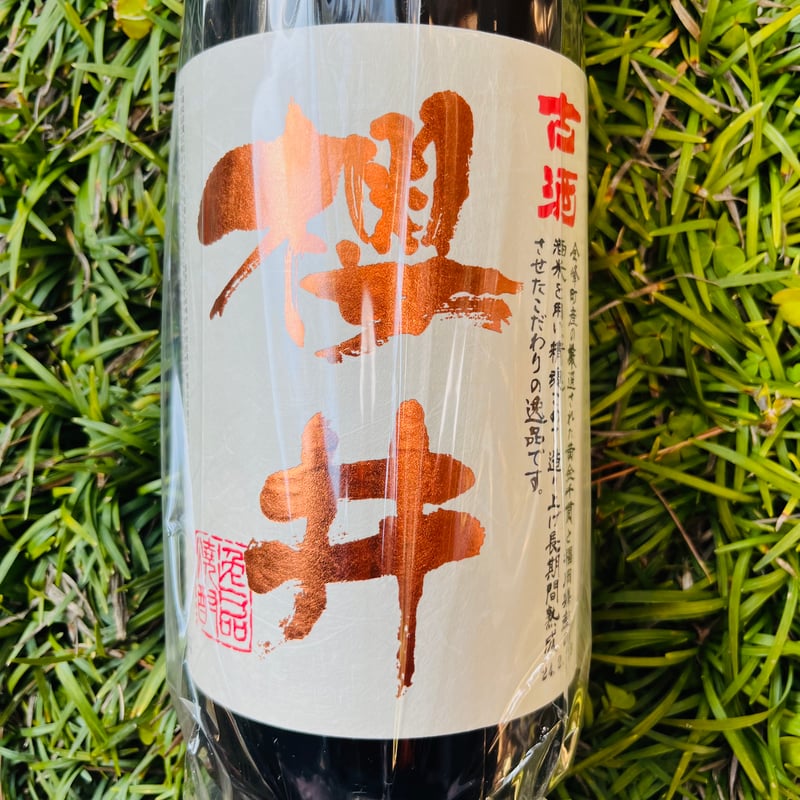 古酒 櫻井 1800ml | コタニ酒店