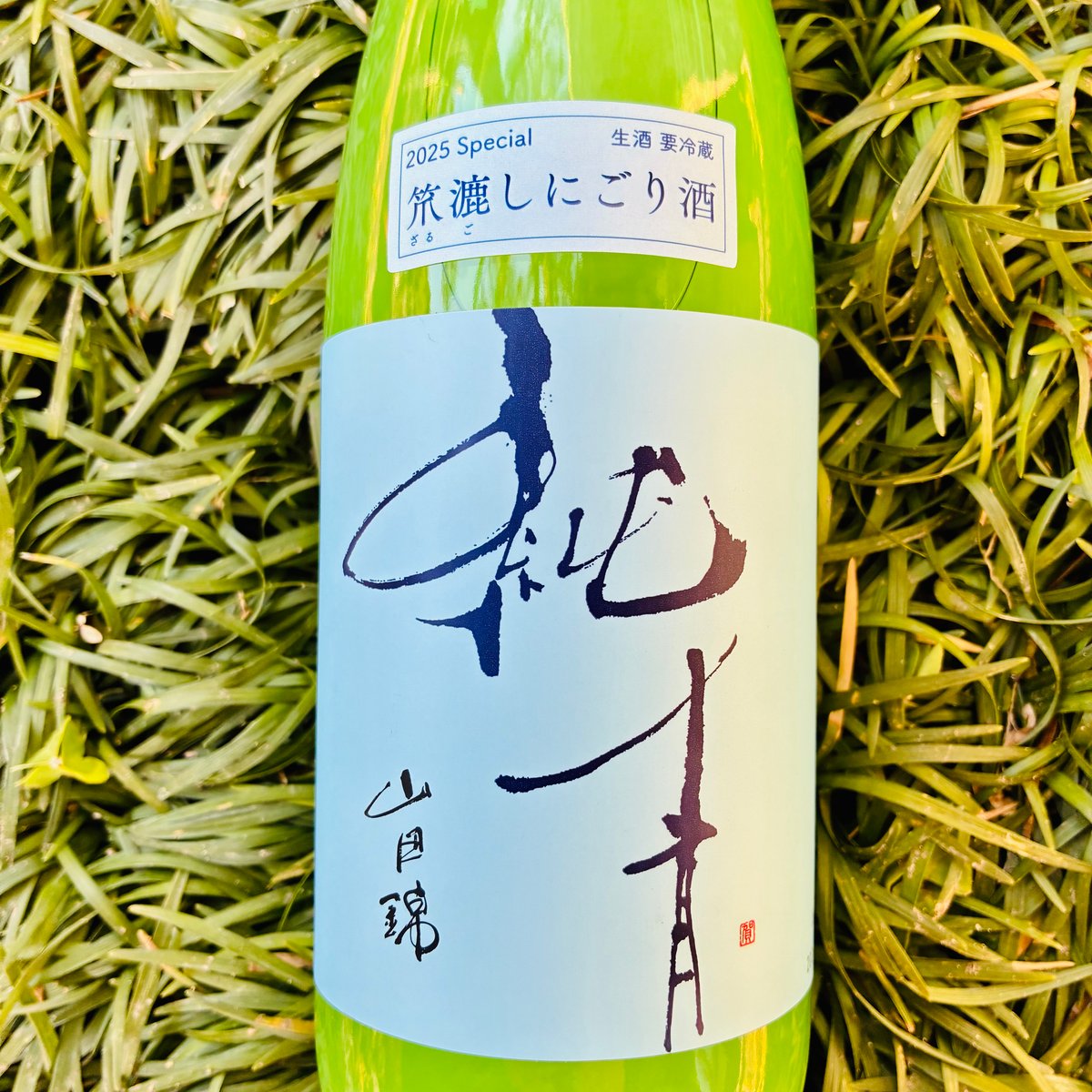 純青 山田錦 生酛特別純米 笊漉しにごり酒 1800ml | コタニ酒店