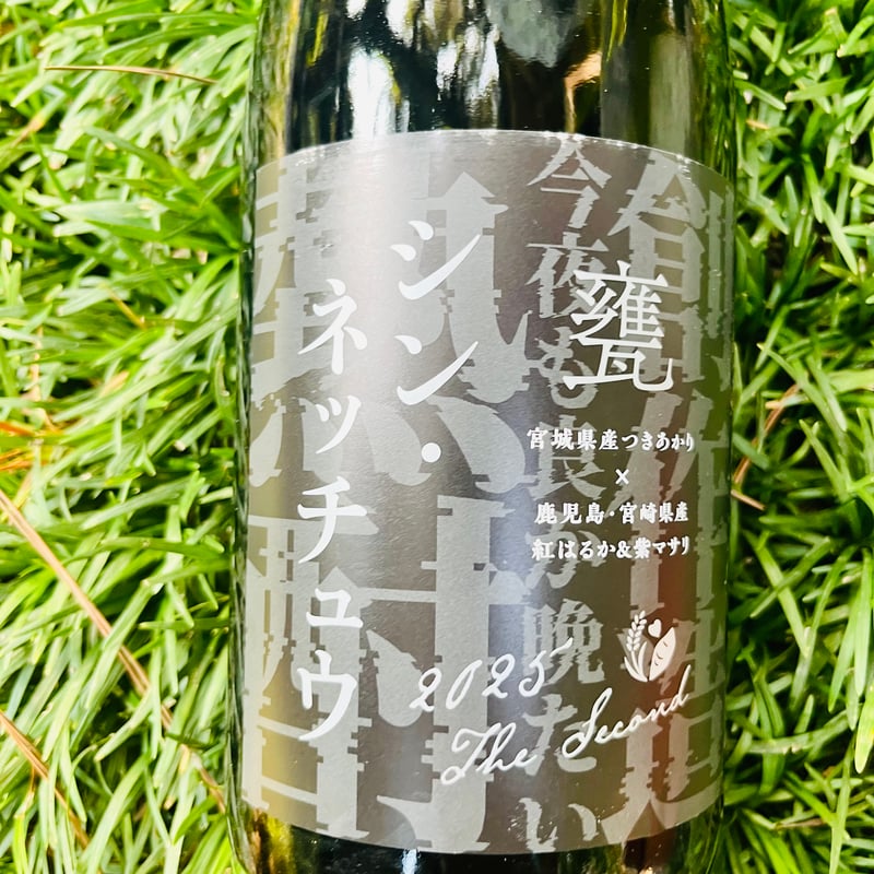 シン・ネッチュウ 甕 1500ml | コタニ酒店
