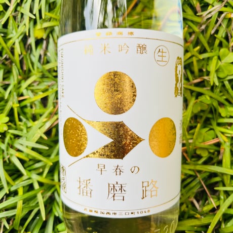 富久錦 純米吟醸生 早春の播磨路 720ml