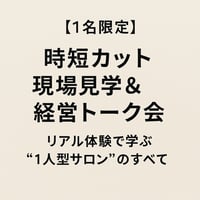 【1名限定】時短カット現場見学＆経営トーク会｜リアル体験で学ぶ“1人型サロン”のすべて