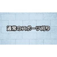 通常のスポーツ刈り／上直バリカンのスポーツ刈り
