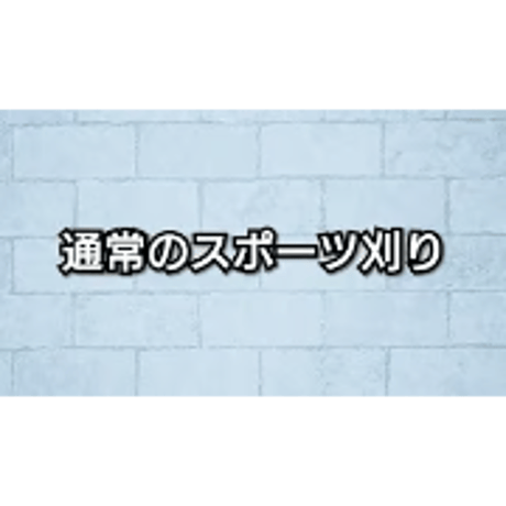 通常のスポーツ刈り／上直バリカンのスポーツ刈り