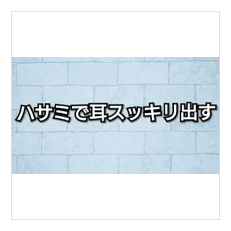 耳すれすれ出す／ハサミで耳スッキリ出す