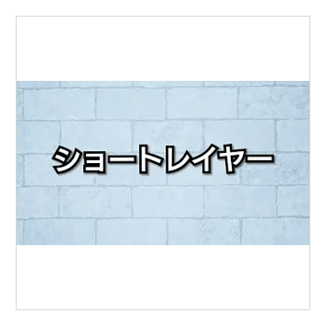 グラボブ／グラボブ+レイヤー／ショートレイヤー