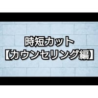 カウンセリング編（PDF付）
