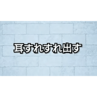 耳すれすれ出す／ハサミで耳スッキリ出す