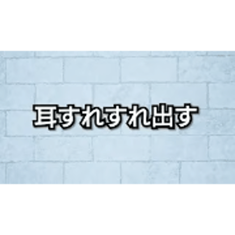 耳すれすれ出す／ハサミで耳スッキリ出す