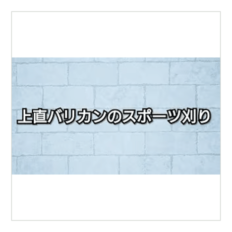 通常のスポーツ刈り／上直バリカンのスポーツ刈り