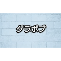 グラボブ／グラボブ+レイヤー／ショートレイヤー