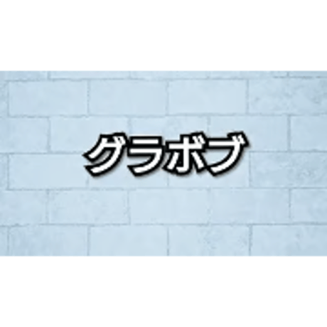 グラボブ／グラボブ+レイヤー／ショートレイヤー