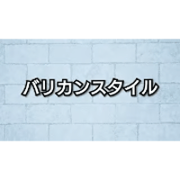 バリカンスタイル／トップ長めのスポーツ刈り