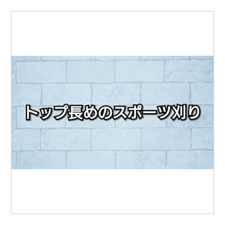 バリカンスタイル／トップ長めのスポーツ刈り