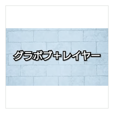 グラボブ／グラボブ+レイヤー／ショートレイヤー