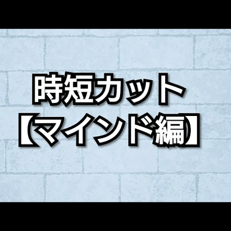 マインド編（PDF付）