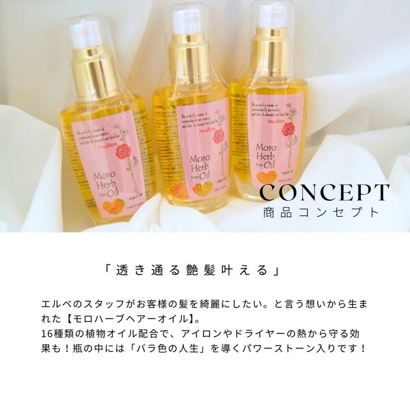 透き通る艶髪に】モロハーブヘアーオイル インカローズ 50ml | elve