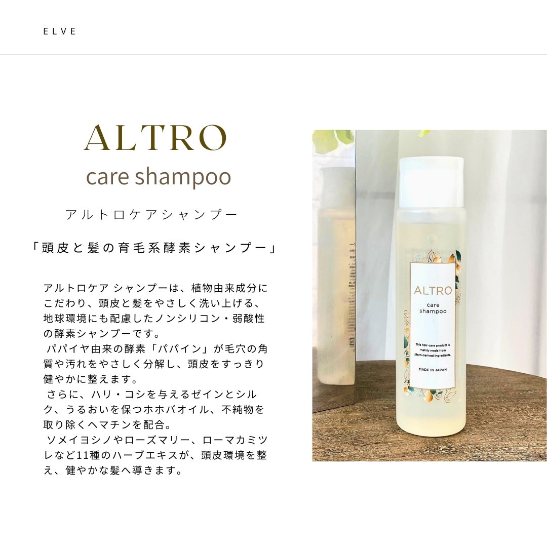 スタッフも愛用！】アルトロケアシャンプー 200ml【育毛系酵素