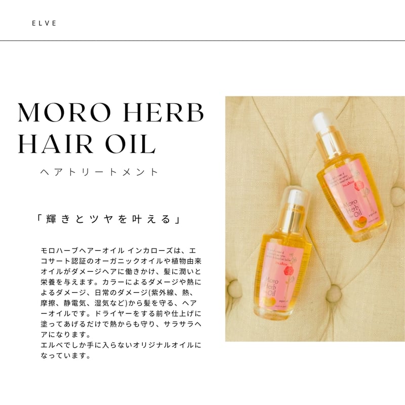 透き通る艶髪に】モロハーブヘアーオイル インカローズ 50ml | elve