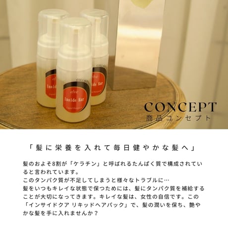 【流さないトリートメント】インサイドクア　リキッドヘアパック100ml