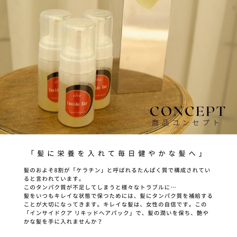 流さないトリートメント】インサイドクア リキッドヘアパック