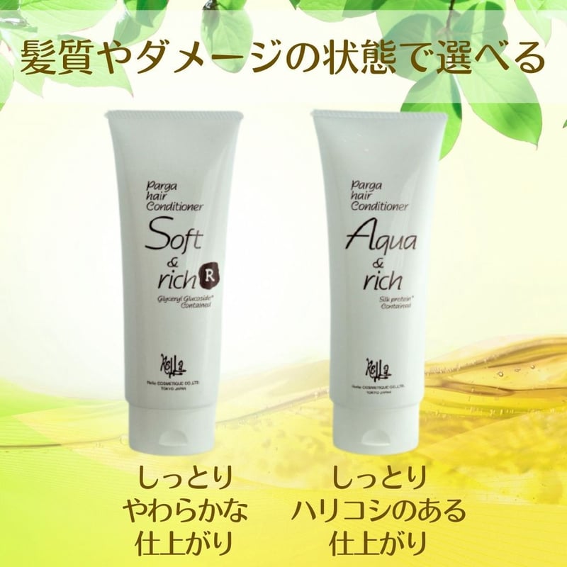 ヘアケア パルガParga シャンプー ソフト & コンディショナー アクアリッチ