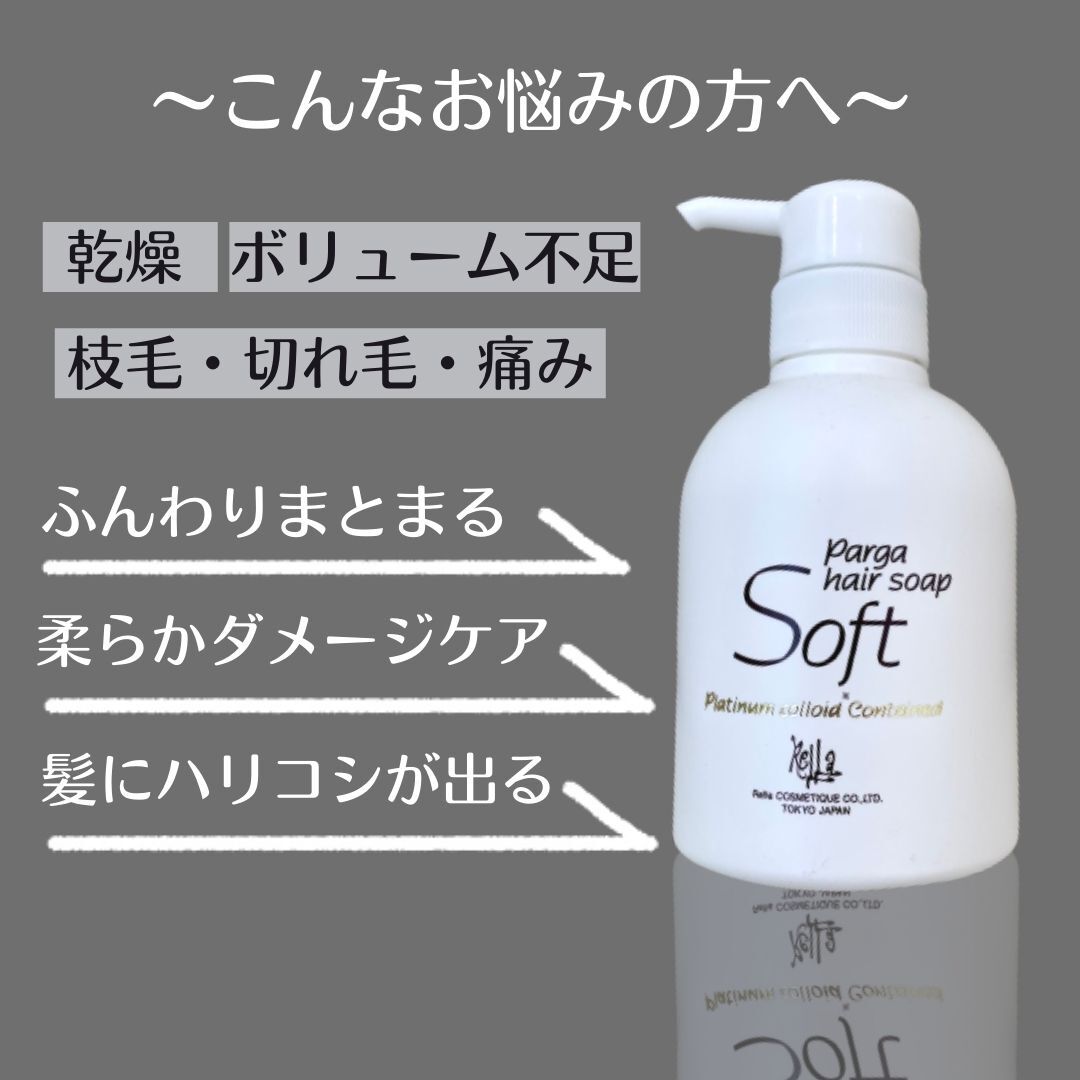 パルガ・ヘアソープソフト250ml+1000ml詰替 パルガヘアソープ【ソフト】250ml | elve STORE．