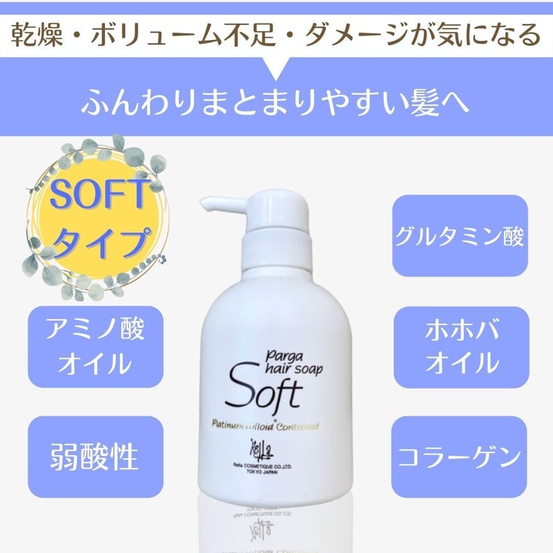 パルガヘアソープ【ソフト】250ml | elve STORE．