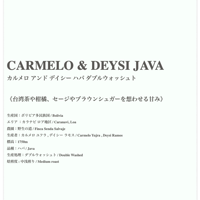 〈ELEGANT・FRUITY〉CARMELO & DEYSI JAVA DOUBLE WASHED / BOLIVIA