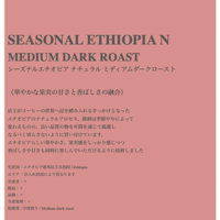 〈MILD・DARK〉SEASONAL ETHIOPIA NATURAL