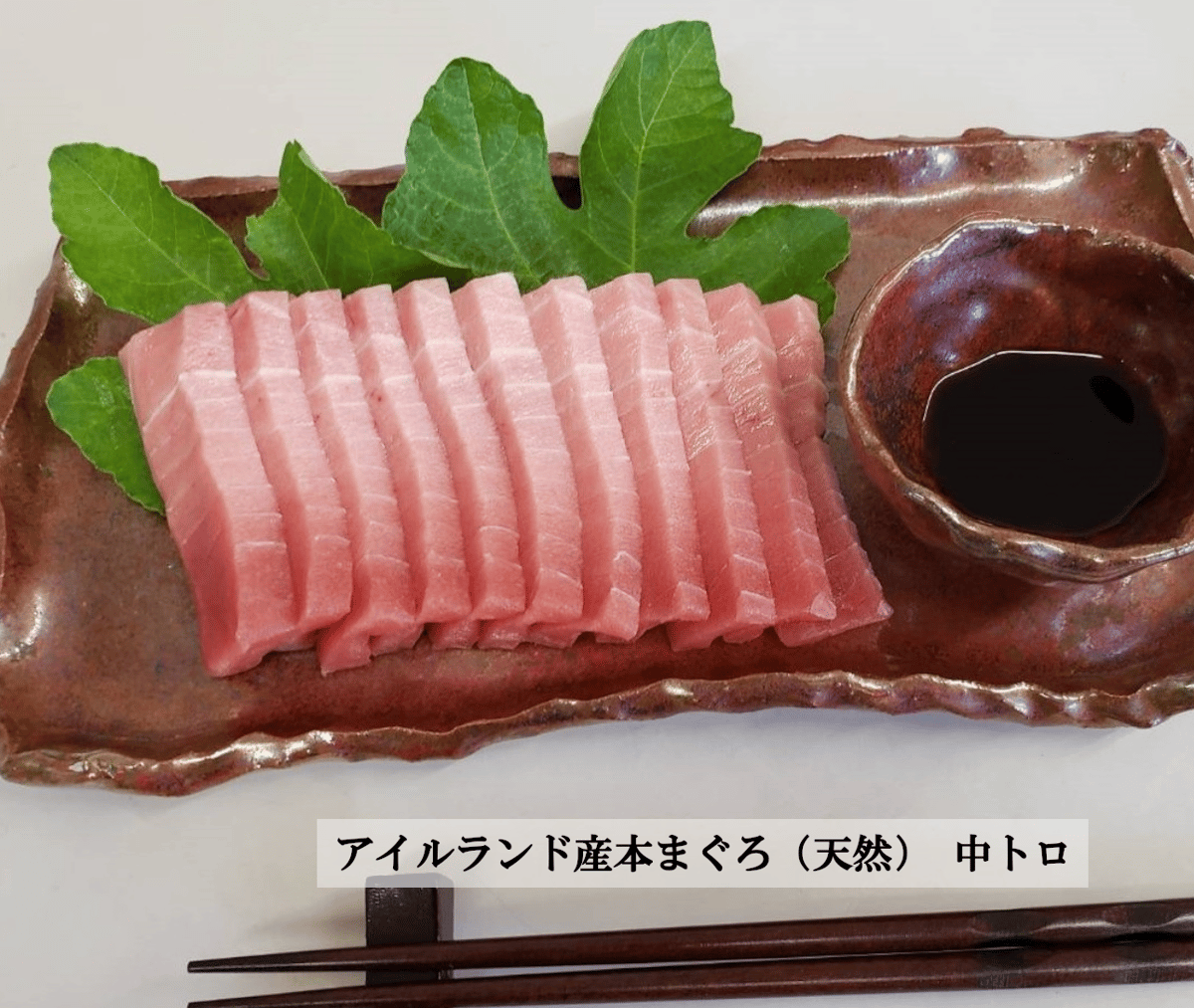 アイルランド産本まぐろ（天然） 大トロ 150g＋中トロ 200g