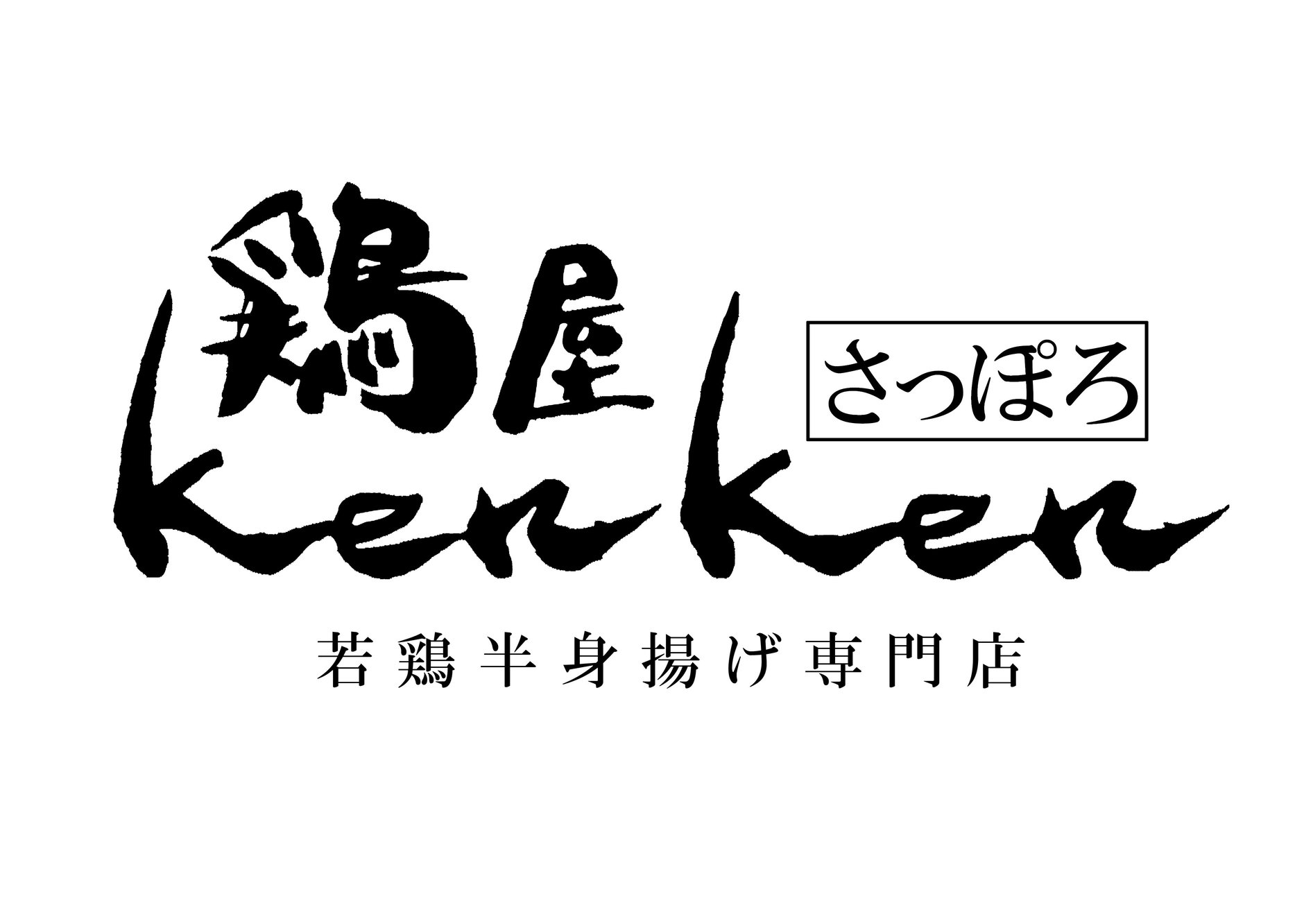 鶏屋KenKen
