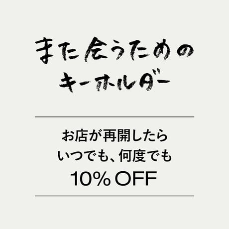 また会うためのキーホルダー