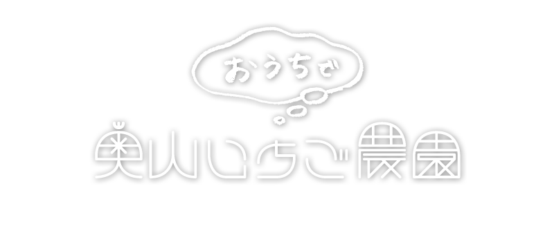 おうちで奥山いちご農園