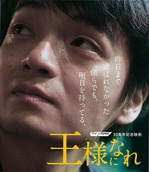 Blu-ray】映画『王様になれ』初回限定版(Blu-ray+2 DVD)+パンフレット