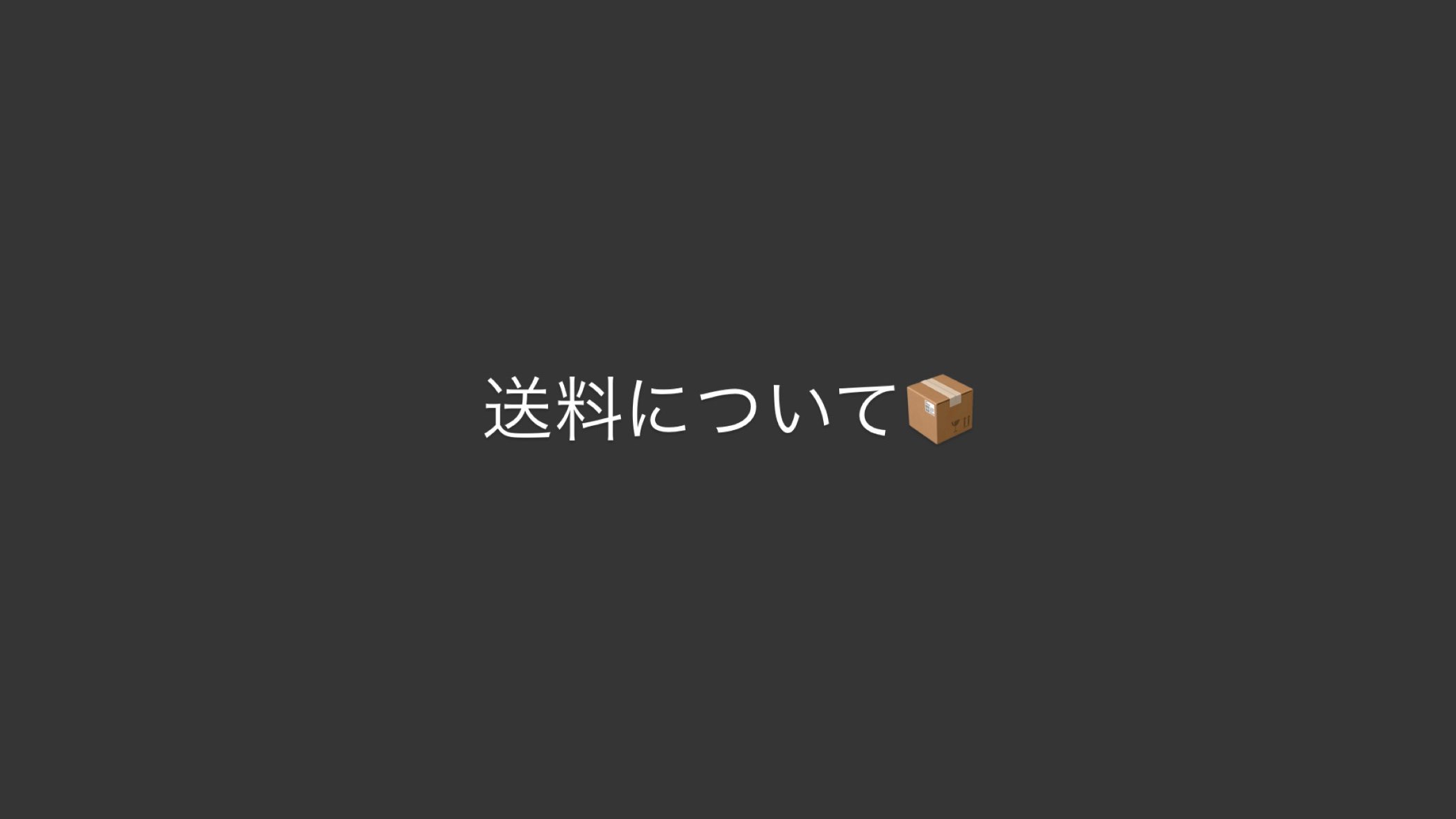 送料について