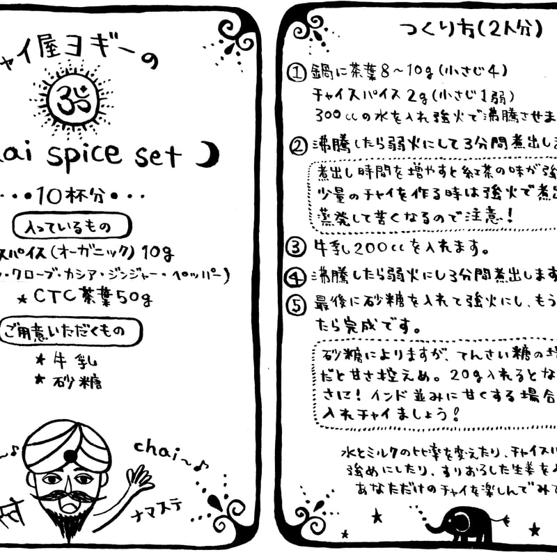 チャイ屋 オーガニックスパイスのチャイセット10杯分【チャイ屋ヨギーのチャイ