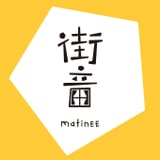街音 matinee