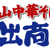 和歌山中華そば 井出商店