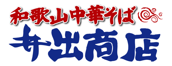 和歌山中華そば 井出商店