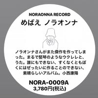 「めばえ」ノラオンナ (12インチレコード)