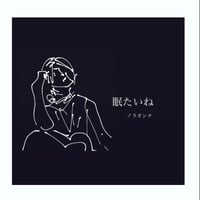 「眠たいね」ノラオンナ　CD-R