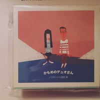 「かもめのデュオさん」ノラオンナと見田諭(カセット)