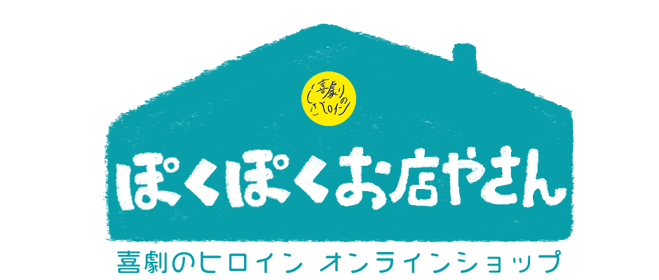 喜劇のヒロイン　オンラインショップ