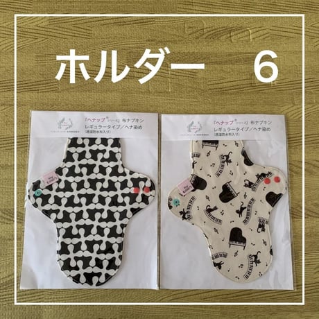 オーガニックコットン布ナプキン　レギュラータイプ（透湿防水布入り）ヘナ染め２枚セット