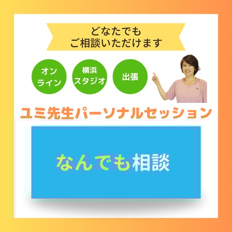 ユミ先生パーソナルセッション【なんでも相談パーソナル】（担当：露木由美先生）