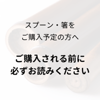 商品をご購入の前に必ずお読みください