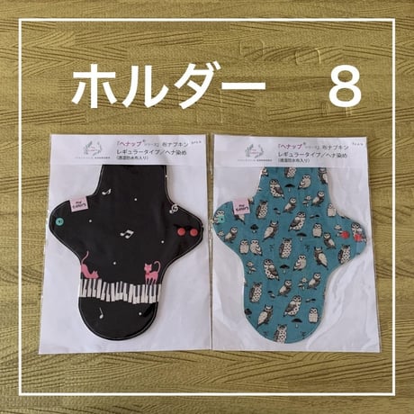 オーガニックコットン布ナプキン　レギュラータイプ（透湿防水布入り）ヘナ染め２枚セット