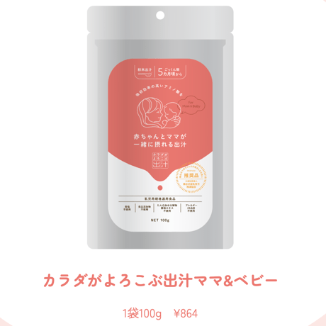 赤ちゃんとママが一緒に摂れる出汁〜カラダがよろこぶ出汁　500g